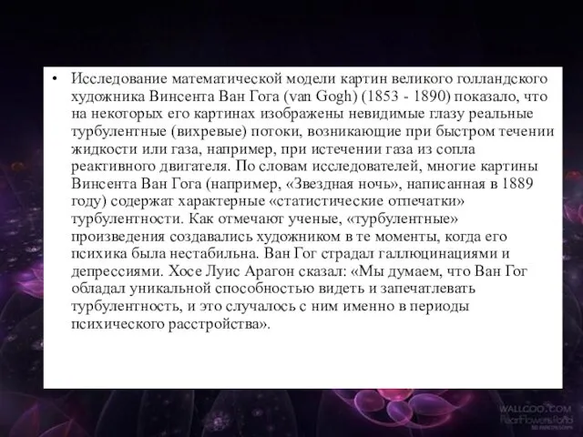 Исследование математической модели картин великого голландского художника Винсента Ван Гога