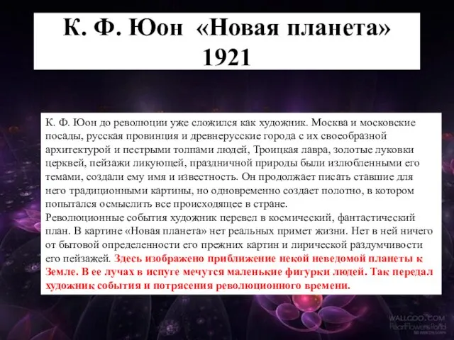 К. Ф. Юон «Новая планета» 1921 К. Ф. Юон до