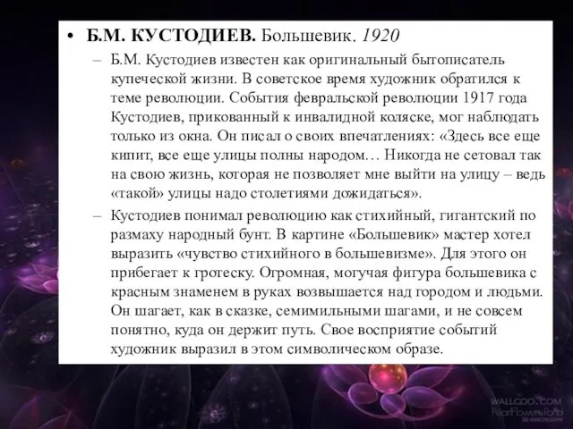 Б.М. КУСТОДИЕВ. Большевик. 1920 Б.М. Кустодиев известен как оригинальный бытописатель