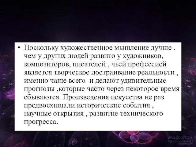 Поскольку художественное мышление лучше .чем у других людей развито у