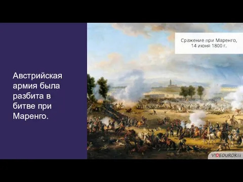 Австрийская армия была разбита в битве при Маренго. Сражение при Маренго, 14 июня 1800 г.