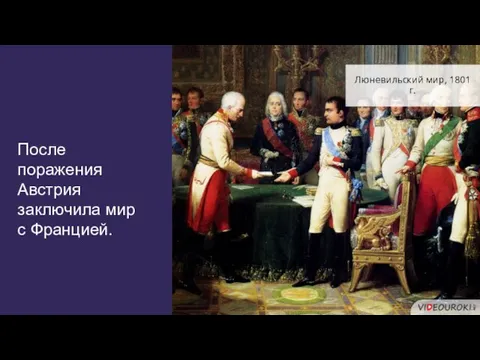 После поражения Австрия заключила мир с Францией. Люневильский мир, 1801 г.