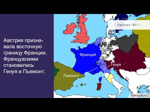 Австрия призна-вала восточную границу Франции. Французскими становились Генуя и Пьемонт. Европа в 1801