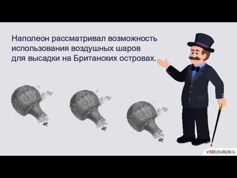 Наполеон рассматривал возможность использования воздушных шаров для высадки на Британских островах.