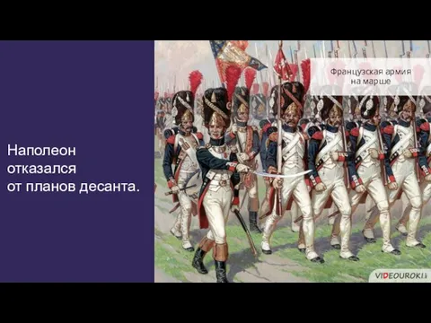 Наполеон отказался от планов десанта. Французская армия на марше