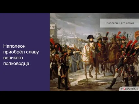 Наполеон приобрёл славу великого полководца. Наполеон и его армия