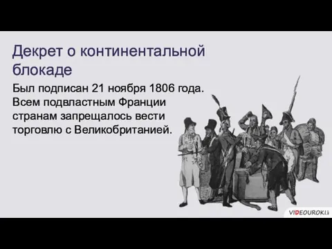 Был подписан 21 ноября 1806 года. Всем подвластным Франции странам