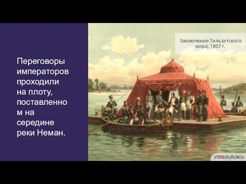 Переговоры императоров проходили на плоту, поставленном на середине реки Неман. Заключение Тильзитского мира, 1807 г.