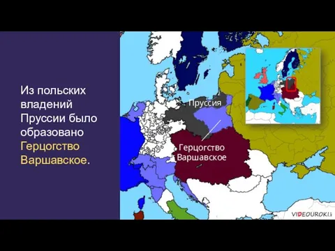 Из польских владений Пруссии было образовано Герцогство Варшавское. Пруссия Герцогство Варшавское