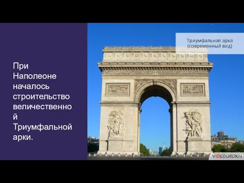 При Наполеоне началось строительство величественной Триумфальной арки. Триумфальная арка (современный вид)