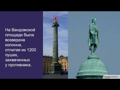 На Вандомской площади была возведена колонна, отлитая из 1200 пушек, захваченных у противника.