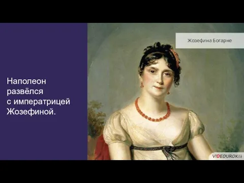 Наполеон развёлся с императрицей Жозефиной. Жозефина Богарне