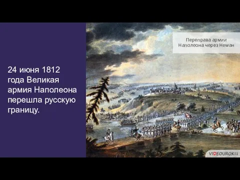 24 июня 1812 года Великая армия Наполеона перешла русскую границу. Переправа армии Наполеона через Неман