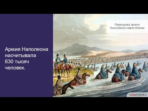 Армия Наполеона насчитывала 630 тысяч человек. Переправа армии Наполеона через Неман