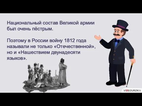 Национальный состав Великой армии был очень пёстрым. Поэтому в России войну 1812 года