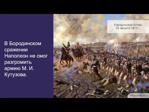 В Бородинском сражении Наполеон не смог разгромить армию М. И. Кутузова. Бородинская битва,