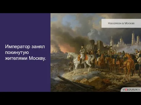 Император занял покинутую жителями Москву. Наполеон в Москве