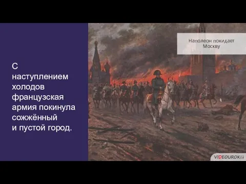 С наступлением холодов французская армия покинула сожжённый и пустой город. Наполеон покидает Москву