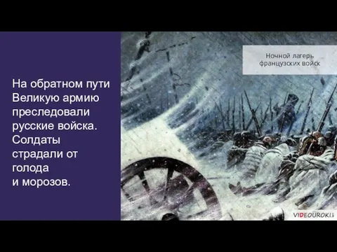 На обратном пути Великую армию преследовали русские войска. Солдаты страдали от голода и