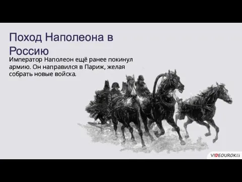 Поход Наполеона в Россию Император Наполеон ещё ранее покинул армию. Он направился в