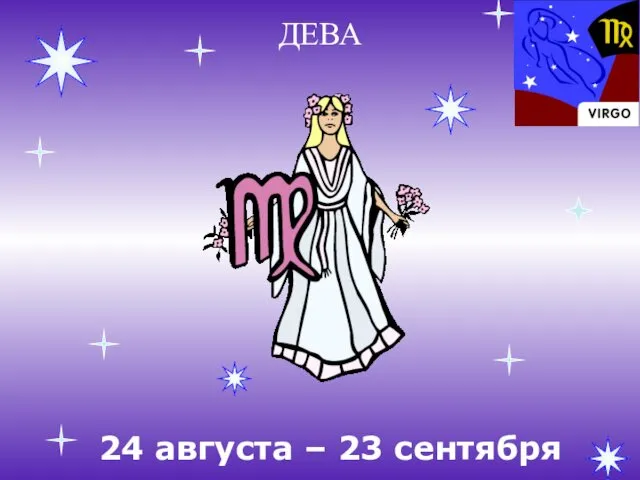 ДЕВА 24 августа – 23 сентября