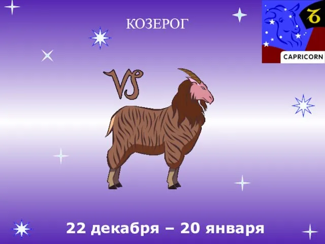 КОЗЕРОГ 22 декабря – 20 января