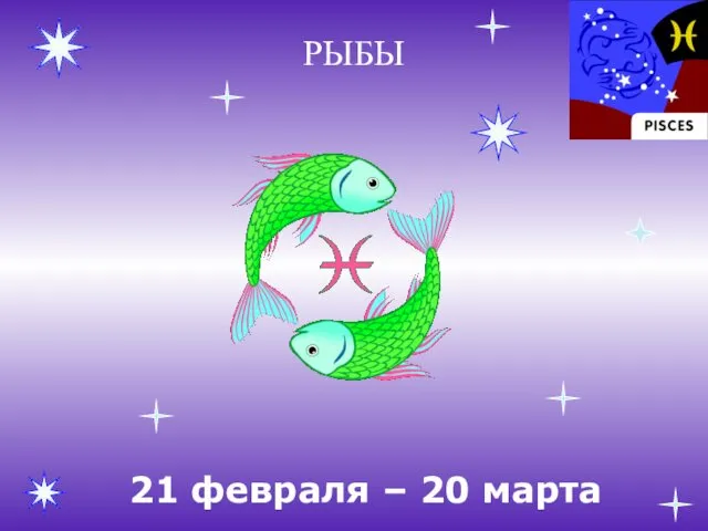 РЫБЫ 21 февраля – 20 марта