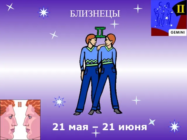 БЛИЗНЕЦЫ 21 мая – 21 июня