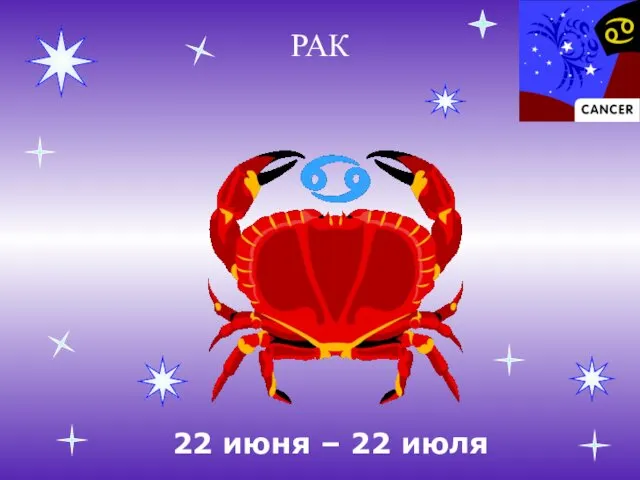 РАК 22 июня – 22 июля