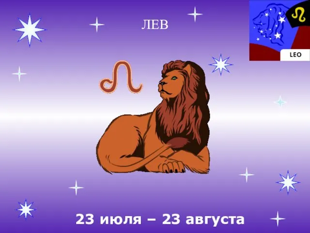 ЛЕВ 23 июля – 23 августа