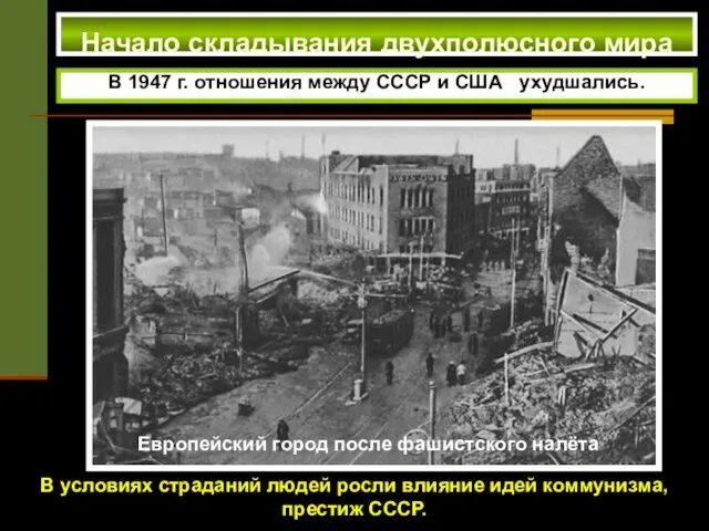 Начало складывания двухполюсного мира В 1947 г. отношения между СССР