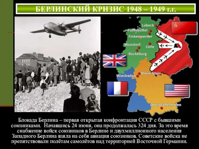 БЕРЛИНСКИЙ КРИЗИС 1948 – 1949 г.г. Блокада Берлина – первая