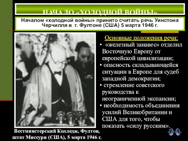 НАЧАЛО «ХОЛОДНОЙ ВОЙНЫ» Началом «холодной войны» принято считать речь Уинстона