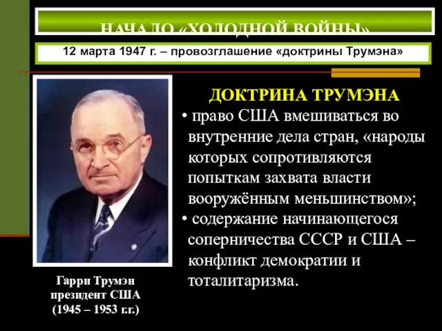 Гарри Трумэн президент США (1945 – 1953 г.г.) 12 марта