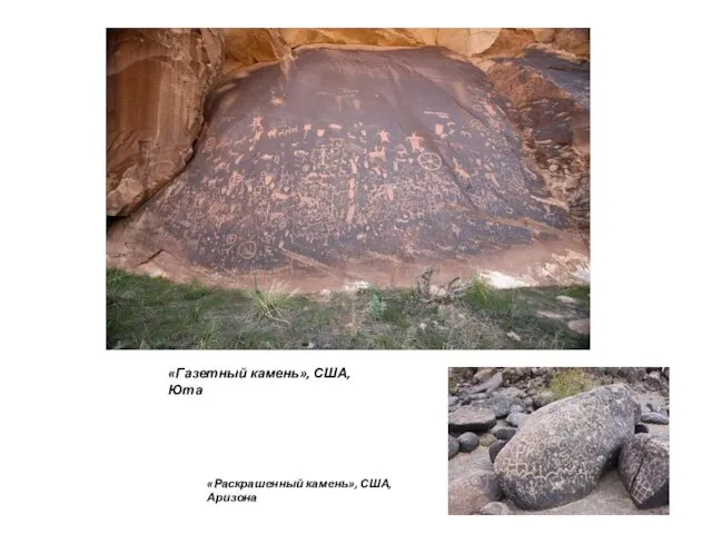 «Газетный камень», США, Юта «Раскрашенный камень», США, Аризона