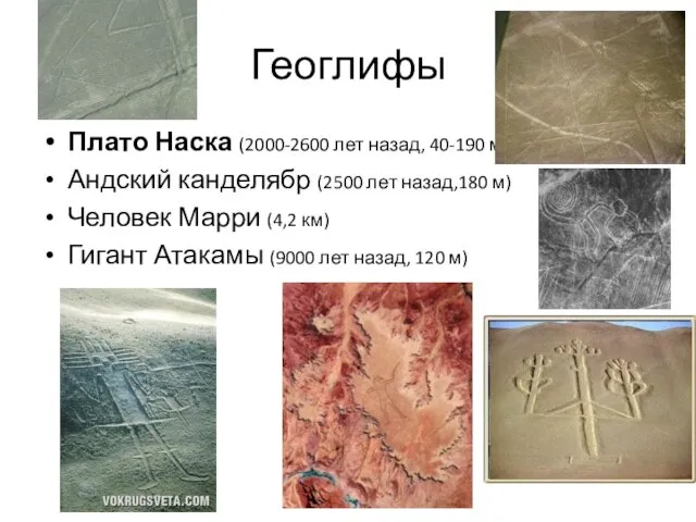 Геоглифы Плато Наска (2000-2600 лет назад, 40-190 м) Андский канделябр