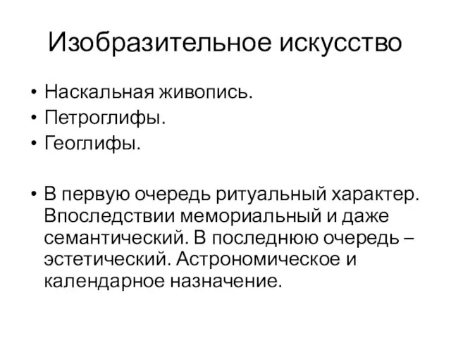 Изобразительное искусство Наскальная живопись. Петроглифы. Геоглифы. В первую очередь ритуальный