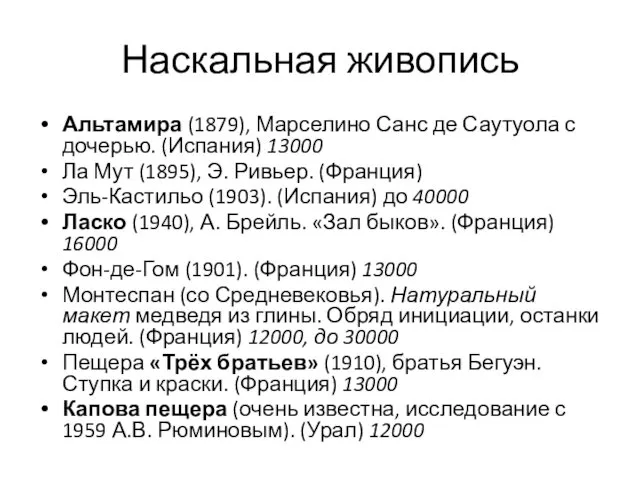 Наскальная живопись Альтамира (1879), Марселино Санс де Саутуола с дочерью.