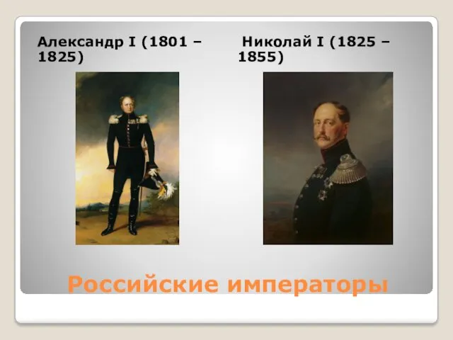 Российские императоры Александр I (1801 – 1825) Николай I (1825 – 1855)