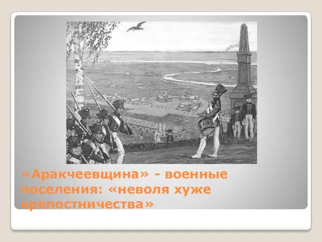 «Аракчеевщина» - военные поселения: «неволя хуже крепостничества»
