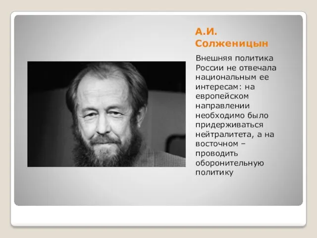 А.И. Солженицын Внешняя политика России не отвечала национальным ее интересам: