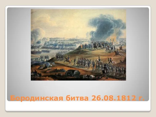 Бородинская битва 26.08.1812 г.