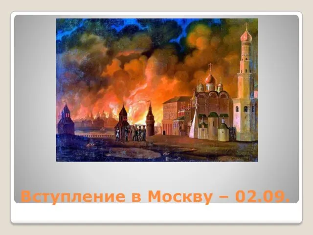 Вступление в Москву – 02.09.