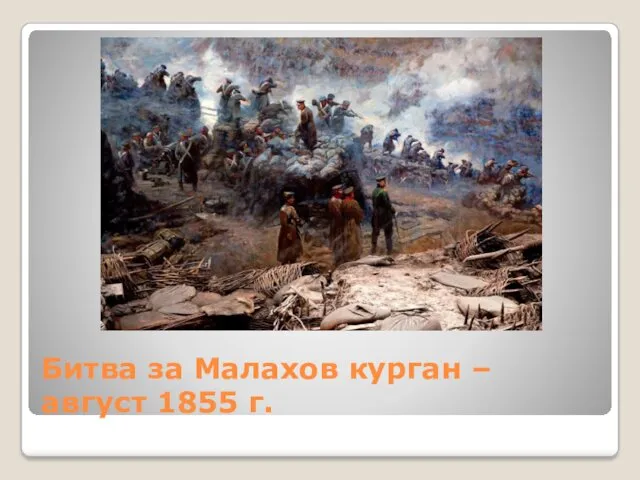 Битва за Малахов курган – август 1855 г.