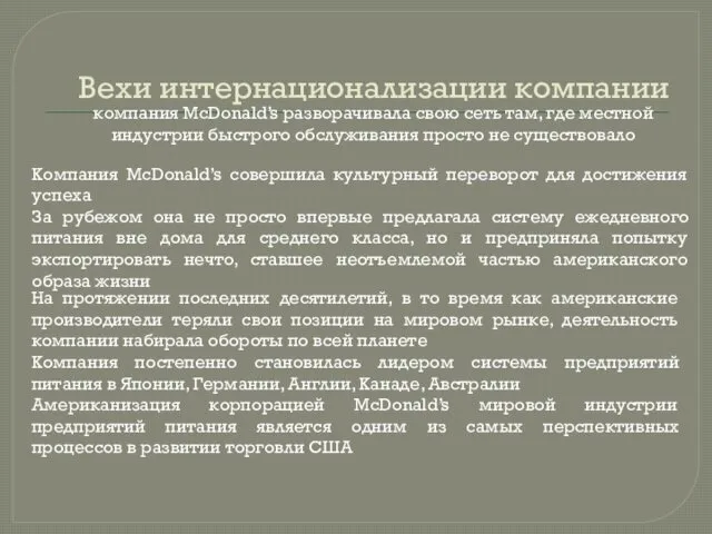 Вехи интернационализации компании Компания McDonald’s совершила культурный переворот для достижения успеха За рубежом