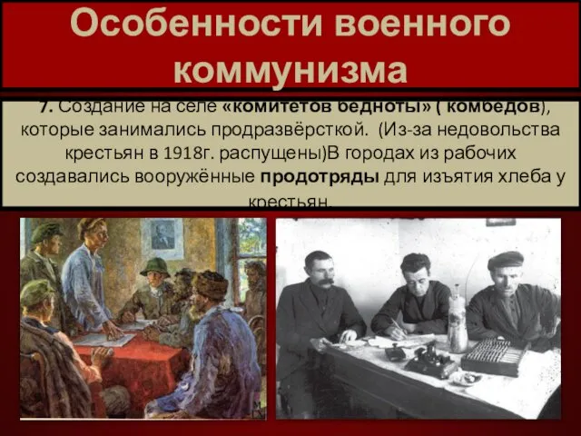 Особенности военного коммунизма 7. Создание на селе «комитетов бедноты» (