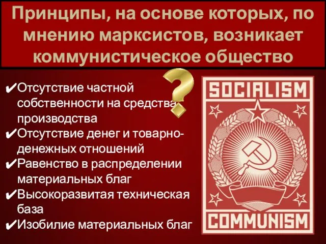 Принципы, на основе которых, по мнению марксистов, возникает коммунистическое общество