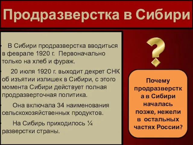 Продразверстка в Сибири В Сибири продразверстка вводиться в феврале 1920