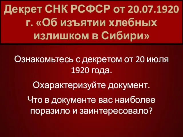 Декрет СНК РСФСР от 20.07.1920 г. «Об изъятии хлебных излишком