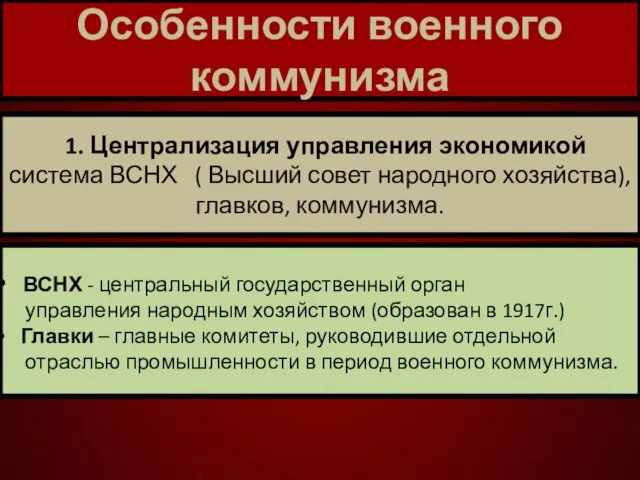 Особенности военного коммунизма 1. Централизация управления экономикой система ВСНХ (